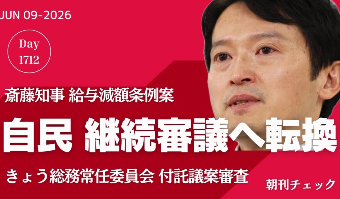 総務常任委員会 減給条例案継続審議　斎藤知事 告発文は３号通報ではない発言余波