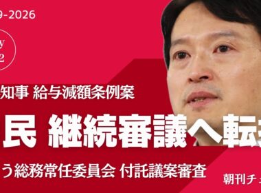 総務常任委員会 減給条例案継続審議　斎藤知事 告発文は３号通報ではない発言余波