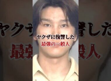 「ヤクザだろうが関係ない…復讐の鬼と化した一般人・中村春根」父親を暴力団に殺された日から復讐する為だけに生きてきた… #裏社会 #極道 #shorts