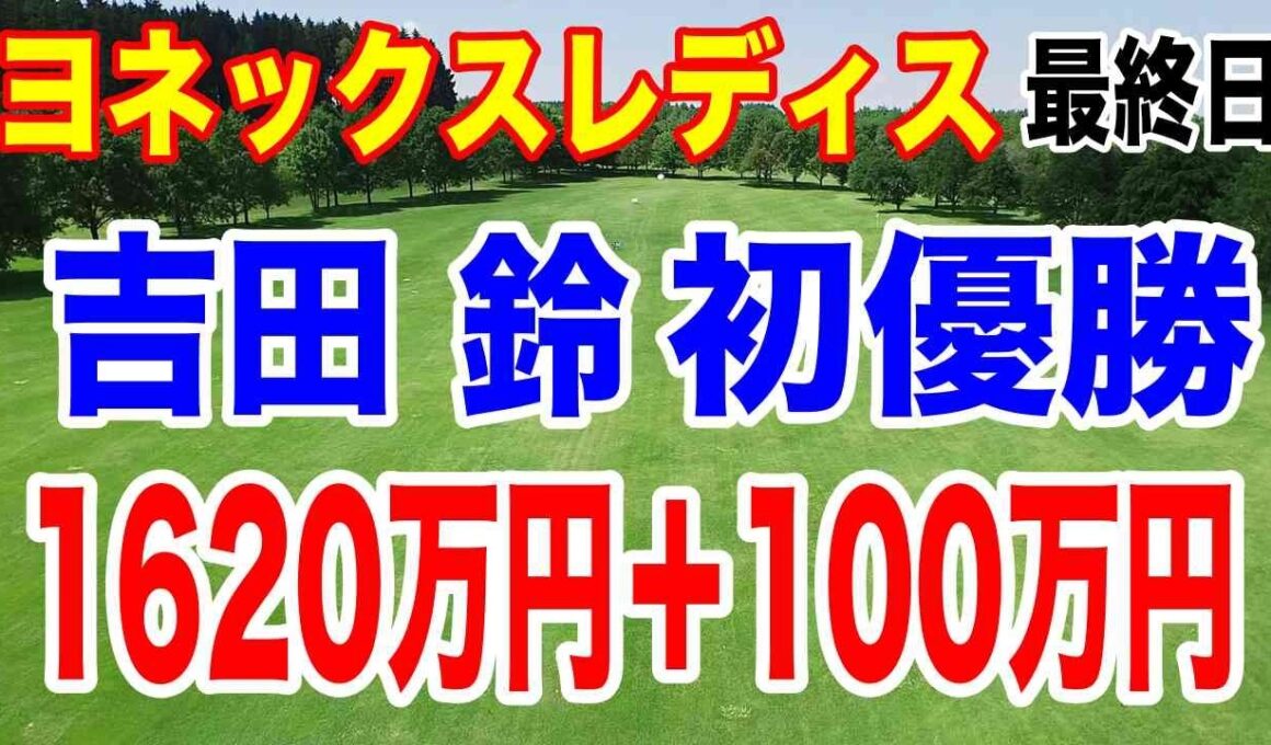 吉田優利の妹・吉田鈴が初優勝！ダイヤモンド世代8人目！ヨネックスレディスゴルフトーナメント 2026 最終日の結果と獲得賞金