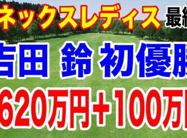 吉田優利の妹・吉田鈴が初優勝！ダイヤモンド世代8人目！ヨネックスレディスゴルフトーナメント 2026 最終日の結果と獲得賞金