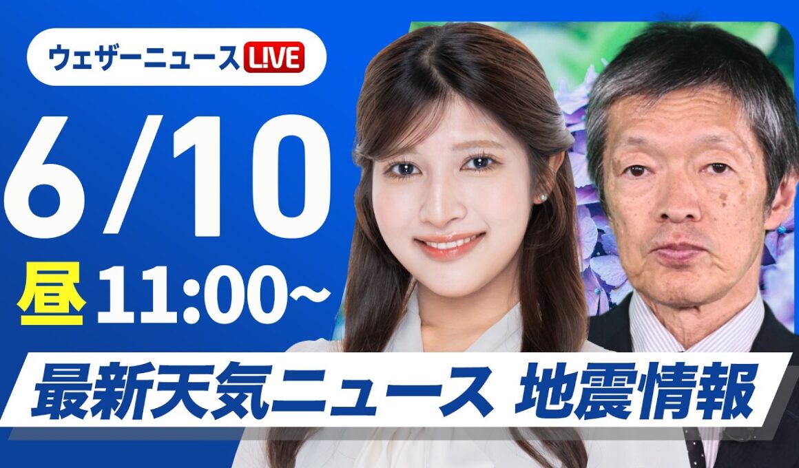 【ライブ】最新天気ニュース・地震情報 2026年6月10日(水)／沖縄は梅雨前線停滞で断続的に強雨〈ウェザーニュースLiVEコーヒータイム・岡本結子リサ／飯島栄一〉