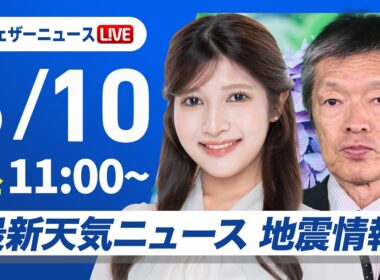 【ライブ】最新天気ニュース・地震情報 2026年6月10日(水)／沖縄は梅雨前線停滞で断続的に強雨〈ウェザーニュースLiVEコーヒータイム・岡本結子リサ／飯島栄一〉