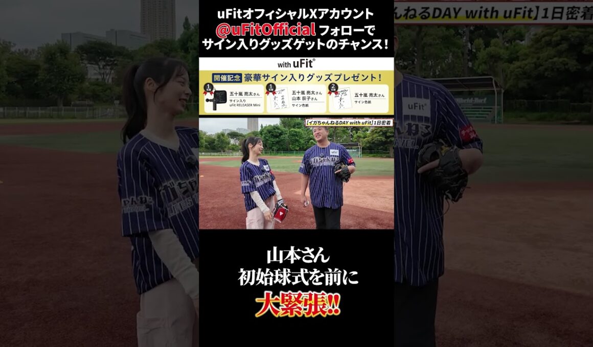 イガちゃんねるDAY ③ 山本萩子、緊張