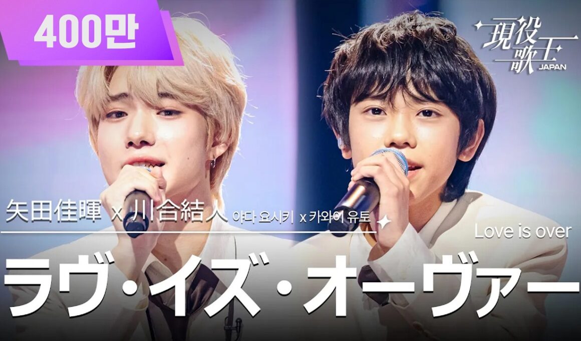 [#現役歌王 JAPAN] 矢田佳暉 X 川合結人(야다 요시키X카와이 유토) - ラヴ・イズ・オーヴァー Love is over｜現役歌王 3回 250803｜BS日テレ｜CReAstudio