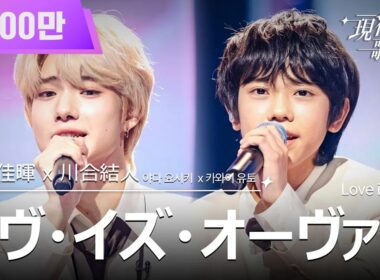[#現役歌王 JAPAN] 矢田佳暉 X 川合結人(야다 요시키X카와이 유토) - ラヴ・イズ・オーヴァー Love is over｜現役歌王 3回 250803｜BS日テレ｜CReAstudio