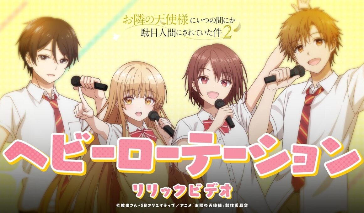 「ヘビーローテーション」【リリックビデオ】TVアニメ『お隣の天使様にいつの間にか駄目人間にされていた件2』第9話エンディング主題歌