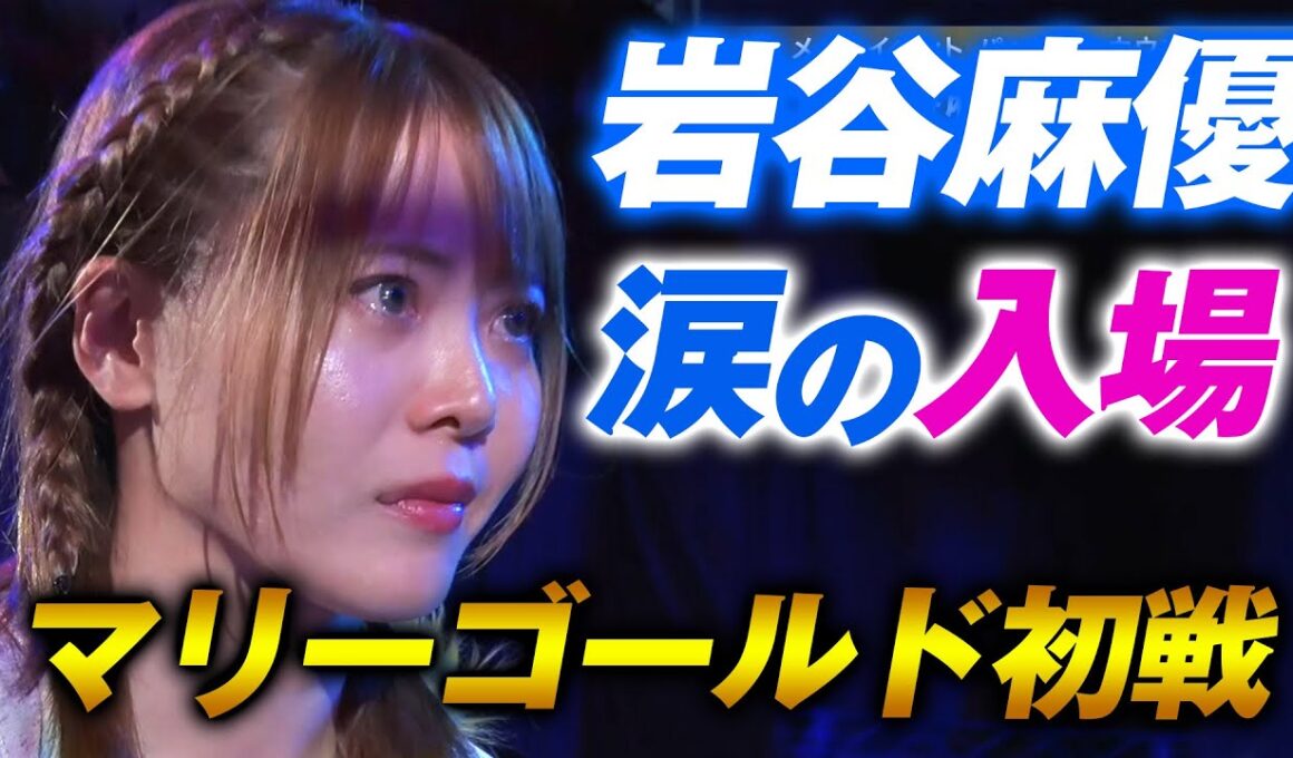 入場から涙！女子プロレス界のアイコン・岩谷麻優のマリーゴールド初戦！マリーゴールド5.4後楽園ホールはWRESTLE UNIVERSEで見逃し配信中