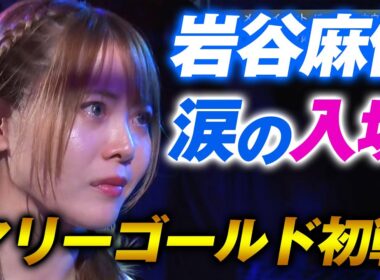 入場から涙！女子プロレス界のアイコン・岩谷麻優のマリーゴールド初戦！マリーゴールド5.4後楽園ホールはWRESTLE UNIVERSEで見逃し配信中