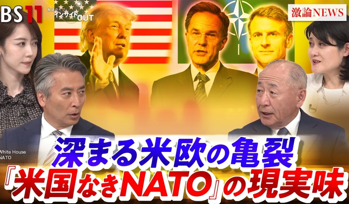 【米国なきNATO？】米欧州軍 大幅削減の余波で深まる米欧の亀裂　ゲスト：河野克俊（元統合幕僚長）、東野篤子（筑波大学教授）MC：近野宏明　上野愛奈　BS11 　インサイドOUT