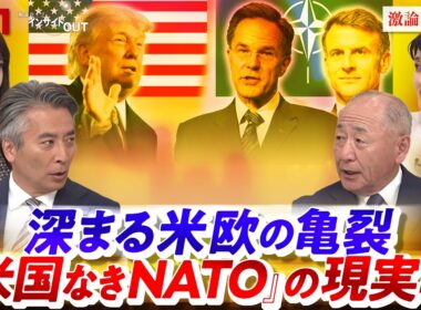 【米国なきNATO？】米欧州軍 大幅削減の余波で深まる米欧の亀裂　ゲスト：河野克俊（元統合幕僚長）、東野篤子（筑波大学教授）MC：近野宏明　上野愛奈　BS11 　インサイドOUT