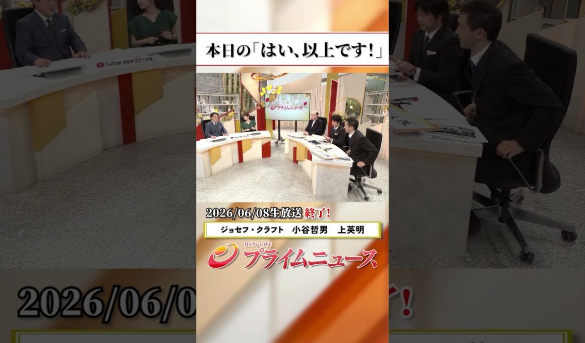 【生放送終了時のウラ側】本日の「はい、以上です！」2026/6/8放送【BSフジ プライムニュース】