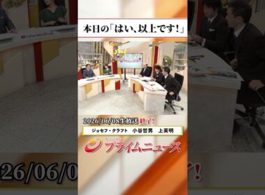 【生放送終了時のウラ側】本日の「はい、以上です！」2026/6/8放送【BSフジ プライムニュース】