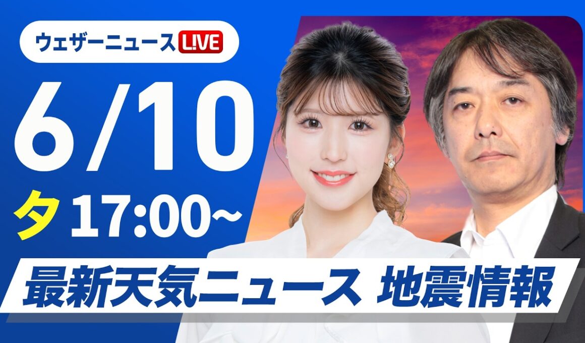 【ライブ配信】最新天気ニュース・地震情報 2026年6月10日(水) ／沖縄は梅雨前線停滞で断続的に強雨ウェザーニュースLiVEイブニング・小林李衣奈／宇野沢達也〉