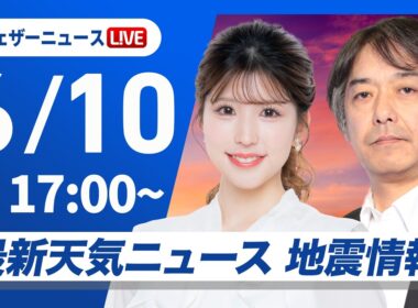 【ライブ配信】最新天気ニュース・地震情報 2026年6月10日(水) ／沖縄は梅雨前線停滞で断続的に強雨ウェザーニュースLiVEイブニング・小林李衣奈／宇野沢達也〉