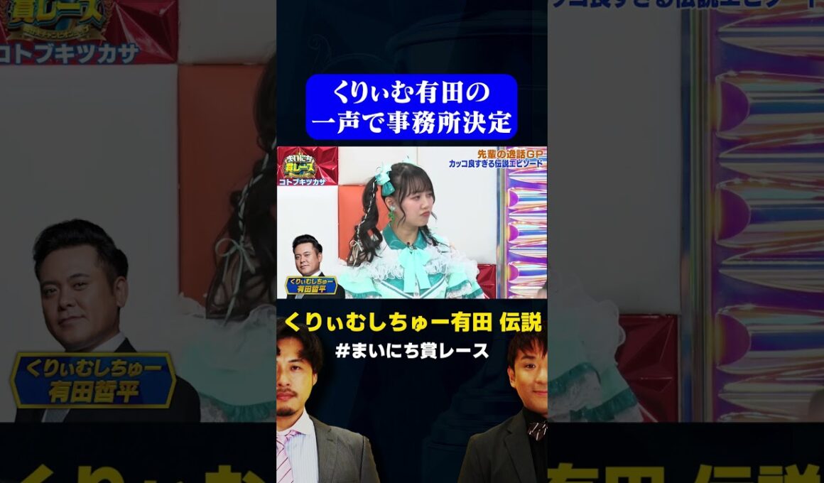【くりぃむ有田伝説】事務所に一声でいれる男 / #先輩の逸話GP #まいにち賞レース #shorts