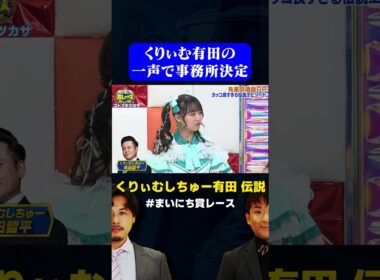 【くりぃむ有田伝説】事務所に一声でいれる男 / #先輩の逸話GP #まいにち賞レース #shorts