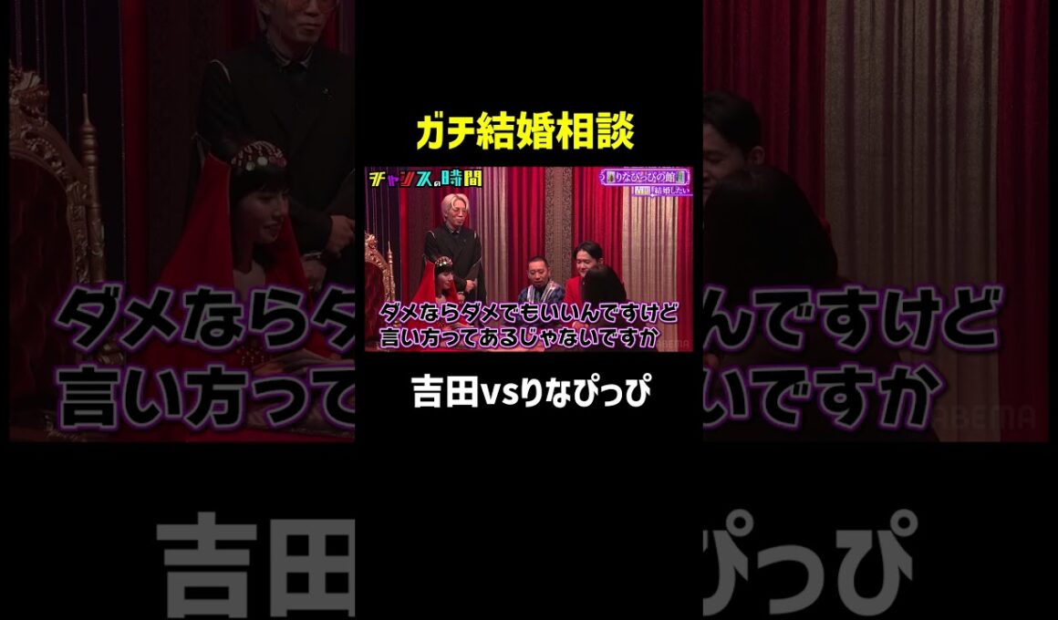 りなぴっぴがカーネーション吉田の結婚運を占うが...『チャンスの時間 #358』ABEMAで最新話無料配信中！ #千鳥