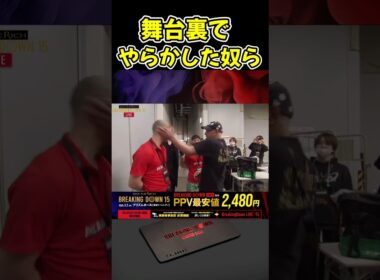 シェンロンとダイスケが試合会場でサップ西成にボコられる！【ブレイキングダウン15/BreakingDown/朝倉未来/オーディション/ブレイキングダウン】#shorts