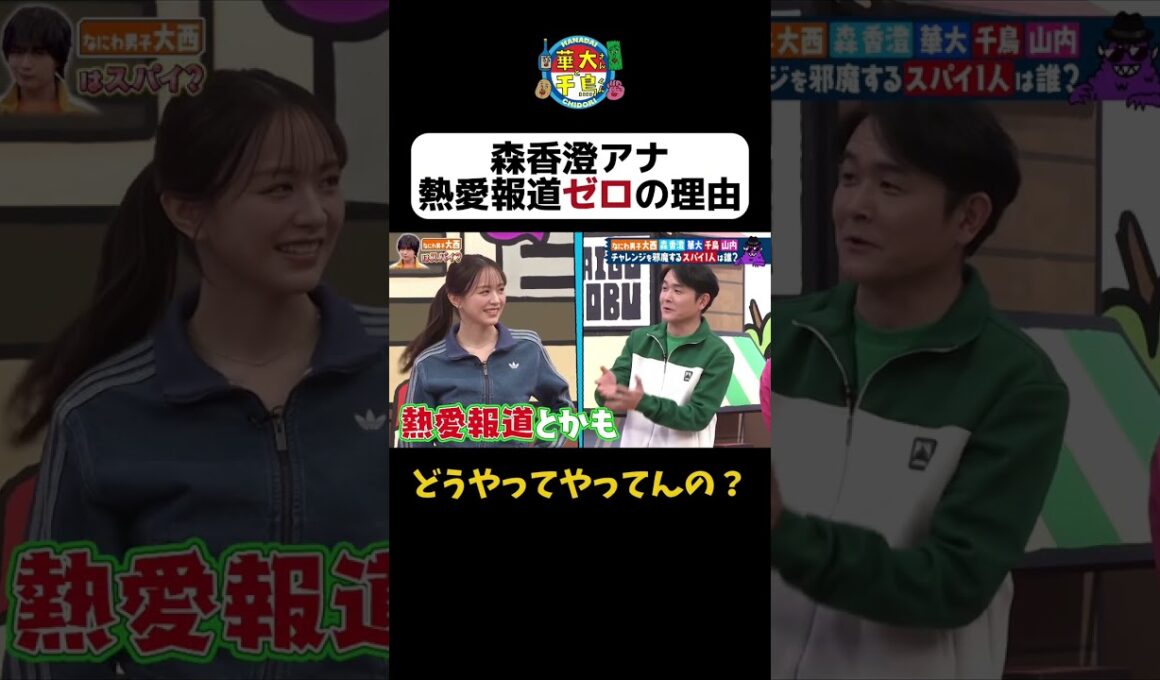 【森香澄の秘密】 #華大さんと千鳥くん #shorts  #博多華丸大吉 #千鳥 #かまいたち #大西流星  #森香澄 #面白い #切り抜き