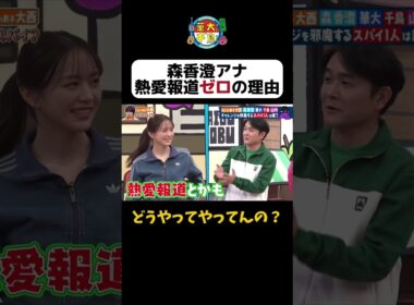 【森香澄の秘密】 #華大さんと千鳥くん #shorts  #博多華丸大吉 #千鳥 #かまいたち #大西流星  #森香澄 #面白い #切り抜き