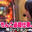 【大敗から逆転！？爆裂狙う最終戦】レディースバトル～二階堂が挑戦～ 23話【ぱちんこCR北斗の拳ラオウ / CRぱちんこ必殺仕事人III桜バージョン 】