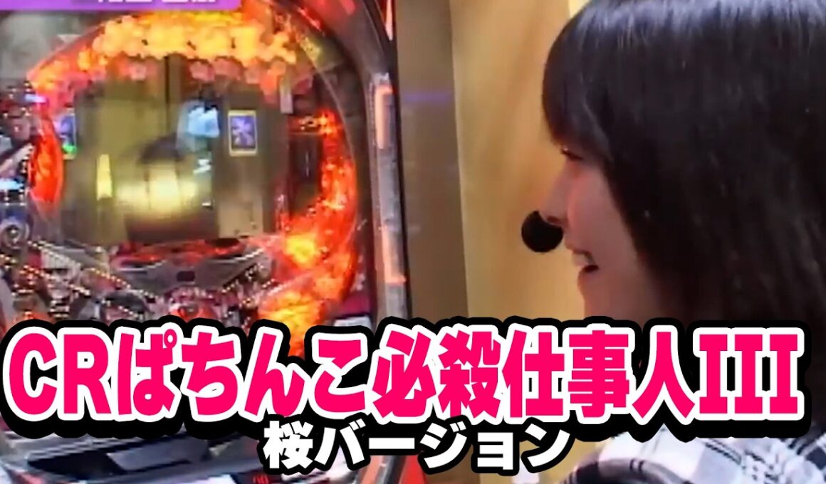 【大敗から逆転！？爆裂狙う最終戦】レディースバトル～二階堂が挑戦～ 23話【ぱちんこCR北斗の拳ラオウ / CRぱちんこ必殺仕事人III桜バージョン 】