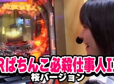 【大敗から逆転！？爆裂狙う最終戦】レディースバトル～二階堂が挑戦～ 23話【ぱちんこCR北斗の拳ラオウ / CRぱちんこ必殺仕事人III桜バージョン 】