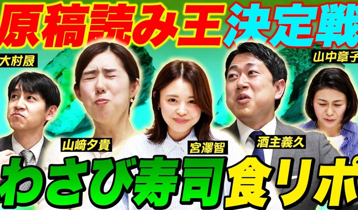 【悶絶】原稿読み王決定戦！わさび寿司の食リポ×ひらがな原稿読み！出演/山中章子/山﨑夕貴/酒主義久/宮澤智/大村晟/杉原千尋/小山内鈴奈