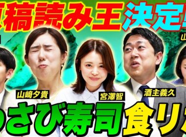 【悶絶】原稿読み王決定戦！わさび寿司の食リポ×ひらがな原稿読み！出演/山中章子/山﨑夕貴/酒主義久/宮澤智/大村晟/杉原千尋/小山内鈴奈