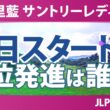 宮里藍 サントリーレディスオープンゴルフトーナメント 初日 1R スタート!! 気になる注目選手を紹介!!