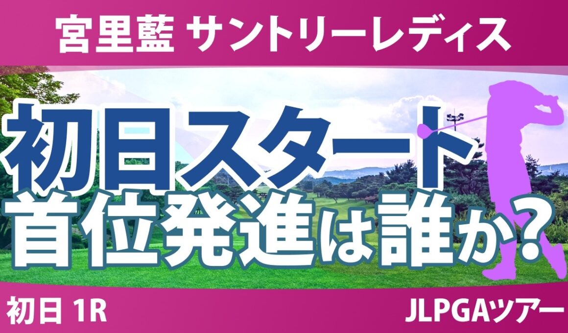 宮里藍 サントリーレディスオープンゴルフトーナメント 初日 1R スタート!! 気になる注目選手を紹介!!