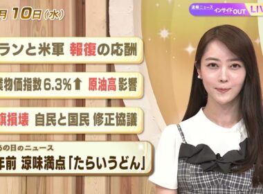 【今日のニュース6月10日】「イランと米軍 報復の応酬」「企業物価指数6.3%↑ 原油高影響」「国旗損壊 自民と国民 修正協議」「昭和あの日のニュース 60年前 涼味満点『たらいうどん』」 BS11