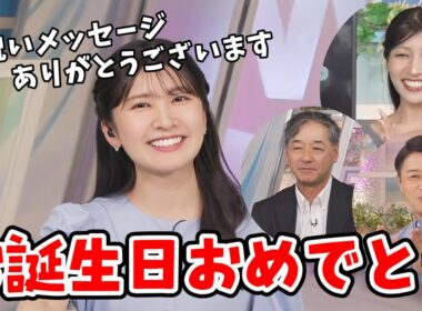 【駒木結衣】みんなからお誕生日を祝福される結衣ちゃん【ウェザーニュース切り抜き】