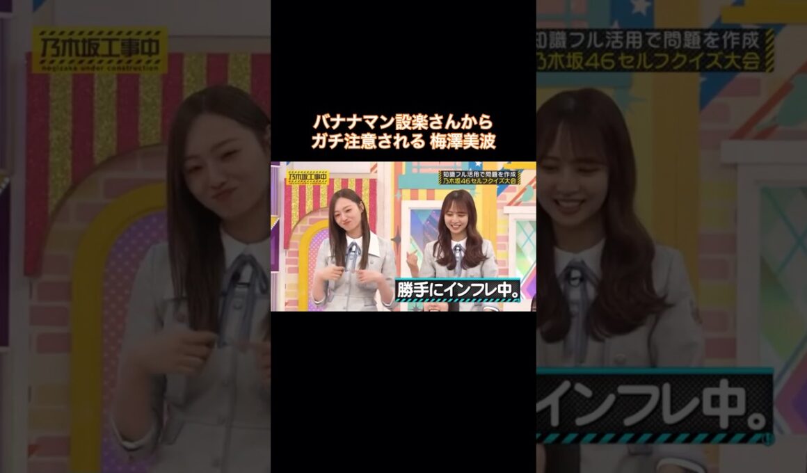 バナナマン設楽さんからガチ注意される梅澤美波｜乃木坂46【乃木坂工事中】 #shorts