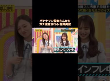 バナナマン設楽さんからガチ注意される梅澤美波｜乃木坂46【乃木坂工事中】 #shorts