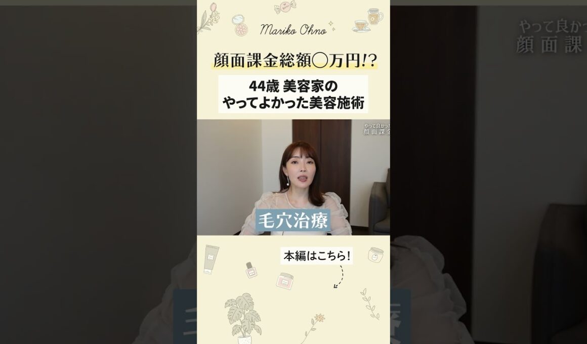 美容家が本当にやって良かった&継続している顔面課金✨　#美容 #大野真理子 #美容医療 #ボトックス