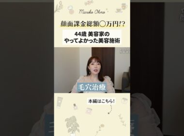 美容家が本当にやって良かった&継続している顔面課金✨　#美容 #大野真理子 #美容医療 #ボトックス
