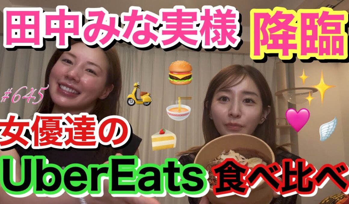 みんなの憧れ✨田中みな実大先生が我が家へ遊びにきた！自分の激ヤバ食生活に喝入れてもらいながらウーバーイーツ食べてみな実さんの意外な一面も知れてマジでこのYouTubeチャンネル贅沢すぎんか？