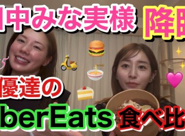 みんなの憧れ✨田中みな実大先生が我が家へ遊びにきた！自分の激ヤバ食生活に喝入れてもらいながらウーバーイーツ食べてみな実さんの意外な一面も知れてマジでこのYouTubeチャンネル贅沢すぎんか？