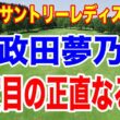 ２週連続最終日最終組の政田夢乃が3度目で優勝なるか！宮里藍 サントリーレディスオープンゴルフトーナメント初日の組合せ