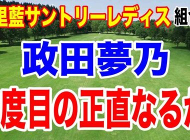 ２週連続最終日最終組の政田夢乃が3度目で優勝なるか！宮里藍 サントリーレディスオープンゴルフトーナメント初日の組合せ