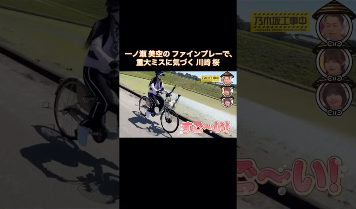 一ノ瀬美空のファインプレーで、重大ミスに気づく川﨑桜｜乃木坂46 バナナマン【乃木坂工事中】【乃木坂投稿中】電動自転車