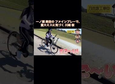 一ノ瀬美空のファインプレーで、重大ミスに気づく川﨑桜｜乃木坂46 バナナマン【乃木坂工事中】【乃木坂投稿中】電動自転車