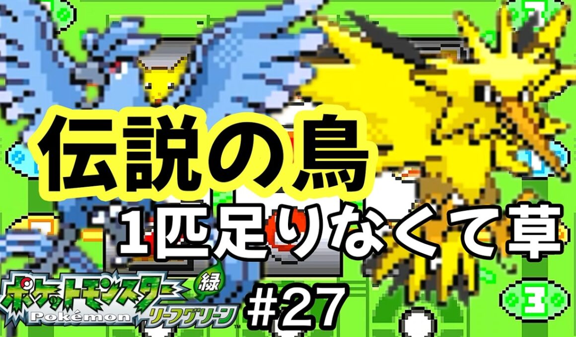激闘！フリーザーVSサンダーVSカズコ [ポケモンLG]