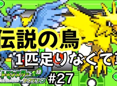 激闘！フリーザーVSサンダーVSカズコ [ポケモンLG]