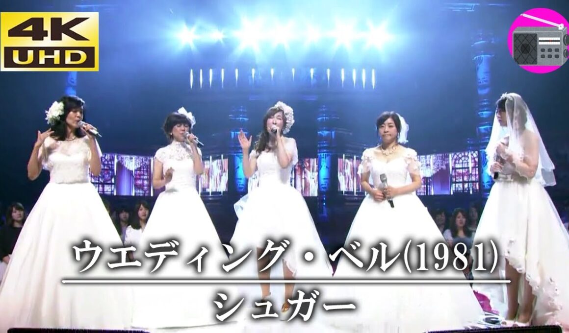 【4K UHD】松本伊代 ＆ 早見優 ＆ 松本明子 ＆ 森口博子 ＆ 峯岸みなみ（元AKB48） - ウエディング・ベル（ドラマ「恋する日曜日」主題歌, オリジナル：SUGAR）【JPOP】ラジオ