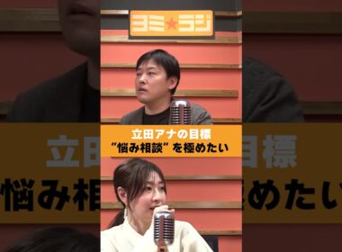 【ヨミ☆ラジ】ytvアナウンサーによるPodcast🎙️虎谷アナ＆立田アナ#00_03