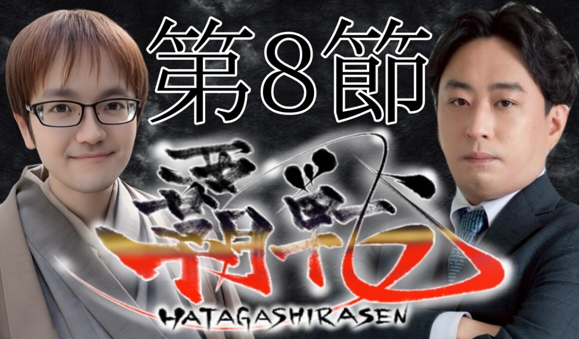 【#覇戦】第１期　第８節【公式実況配信】