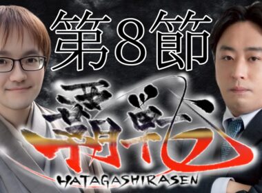 【#覇戦】第１期　第８節【公式実況配信】
